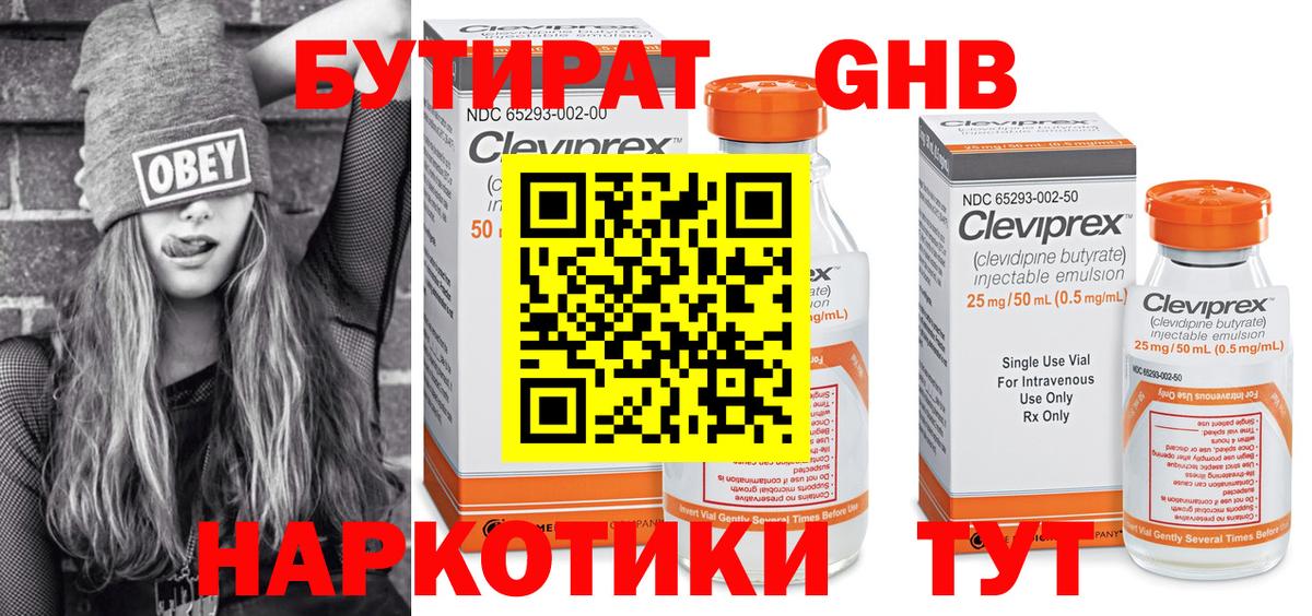 БУТИРАТ оксибутират Гай